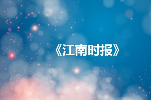 《江南时报》 《江南时报》