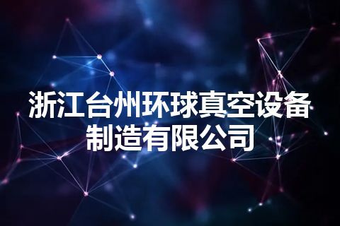 浙江台州环球真空设备制造有限公司