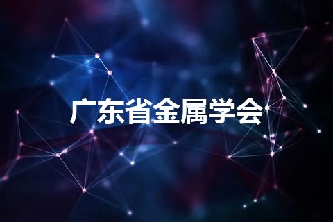 广东省金属学会
