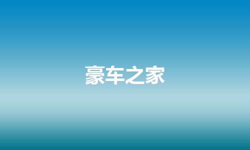 豪车之家