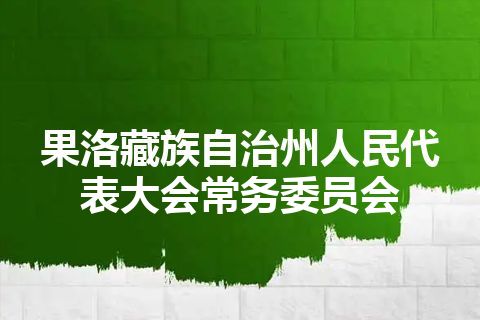 果洛藏族自治州人民代表大会常务委员会