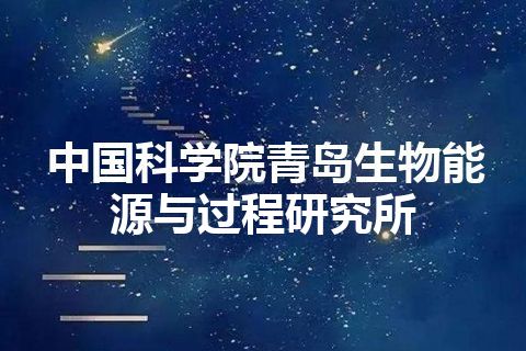 中国科学院青岛生物能源与过程研究所