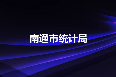 南通市统计局 南通市统计局