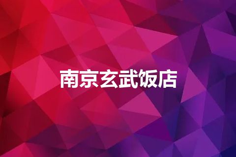 南京玄武饭店
