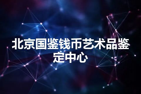 北京国鉴钱币艺术品鉴定中心
