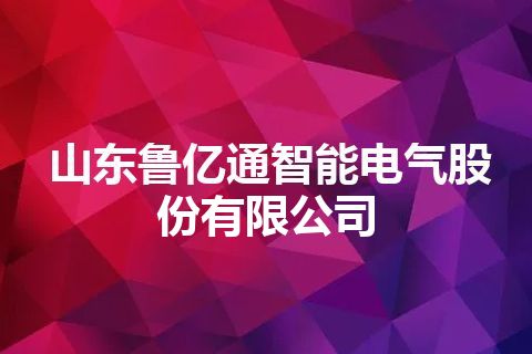 山东鲁亿通智能电气股份有限公司