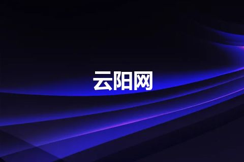 云阳网
