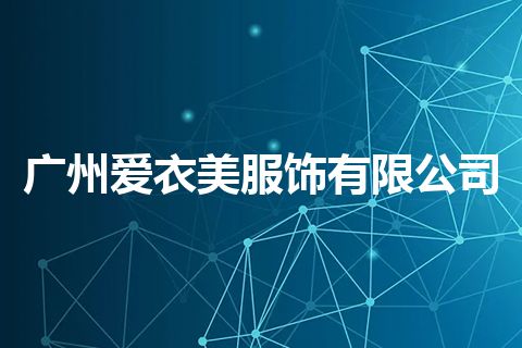广州爱衣美服饰有限公司