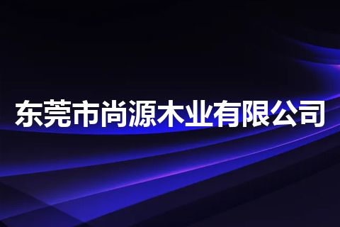 东莞市尚源木业有限公司