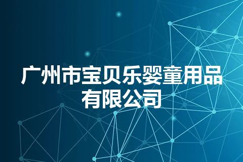 广州市宝贝乐婴童用品有限公司