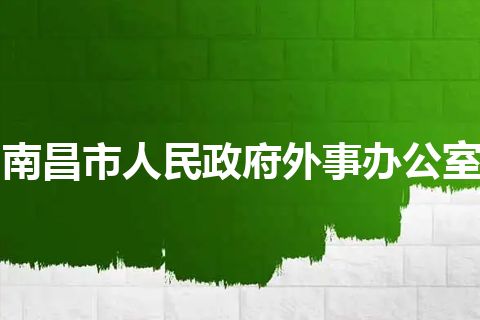 南昌市人民政府外事办公室