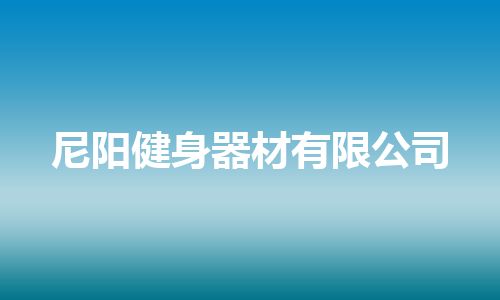 尼阳健身器材有限公司