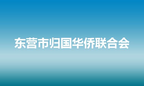东营市归国华侨联合会