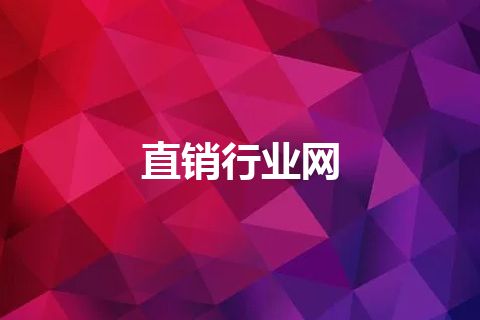 直销行业网