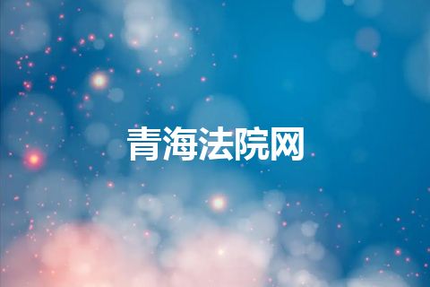 青海法院网