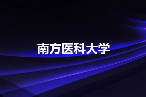 南方医科大学 南方医科大学