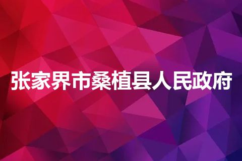 张家界市桑植县人民政府