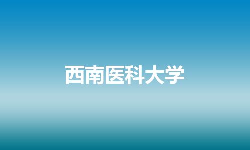 西南医科大学