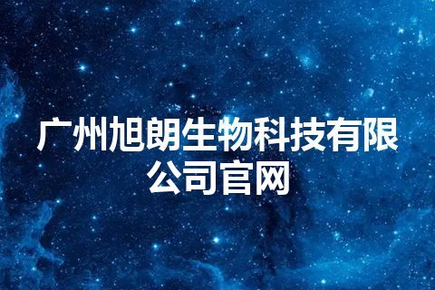 广州旭朗生物科技有限公司官网