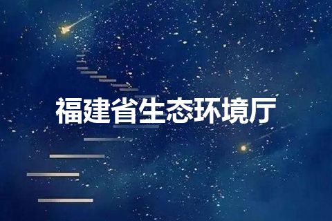 福建省生态环境厅 福建省生态环境厅