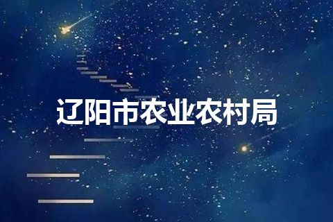 辽阳市农业农村局