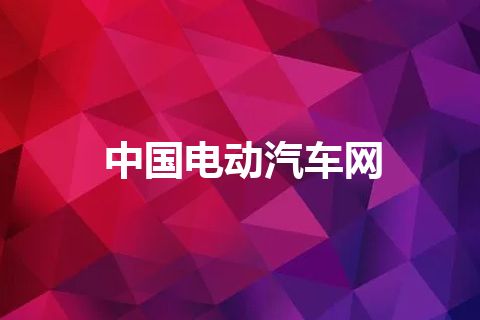 中国电动汽车网