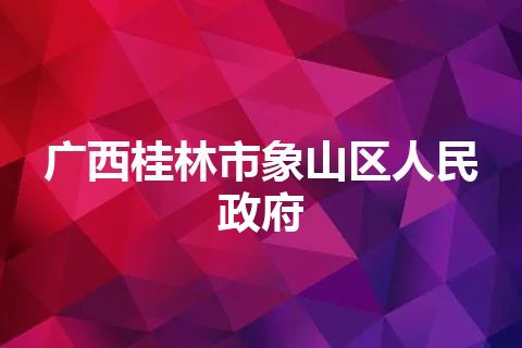 广西桂林市象山区人民政府