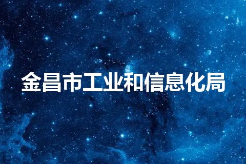 金昌市工业和信息化局