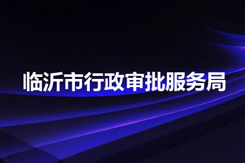 临沂市行政审批服务局