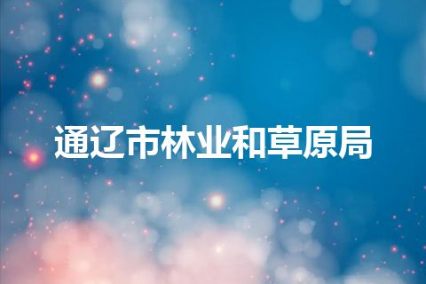 通辽市林业和草原局