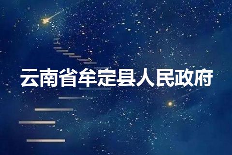 云南省牟定县人民政府