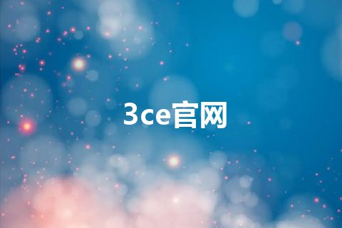 3ce官网 3ce官网