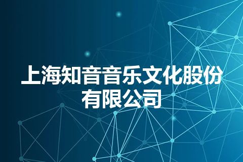 上海知音音乐文化股份有限公司