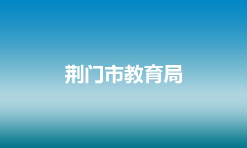 荆门市教育局