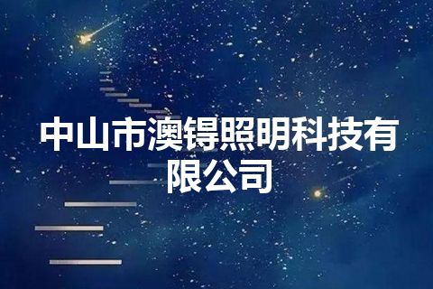 中山市澳锝照明科技有限公司 中山市澳锝照明科技有限公司