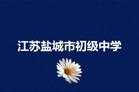 江苏盐城市初级中学