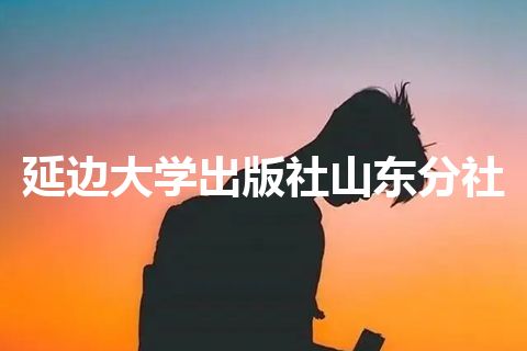 延边大学出版社山东分社