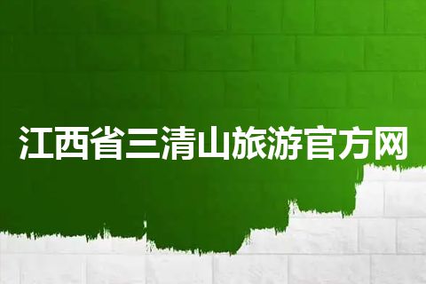 江西省三清山旅游官方网
