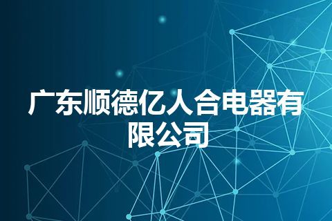 广东顺德亿人合电器有限公司