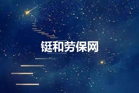 铤和劳保网