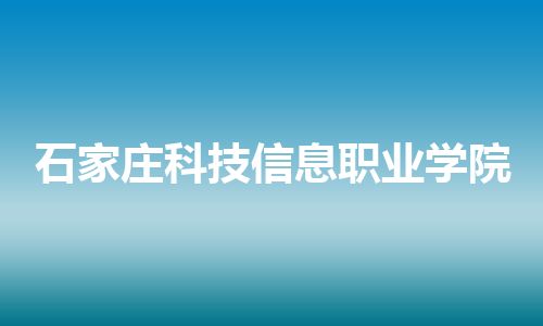 石家庄科技信息职业学院