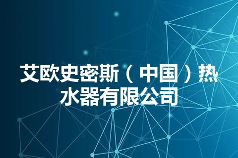 艾欧史密斯（中国）热水器有限公司