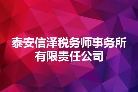 泰安信泽税务师事务所有限责任公司