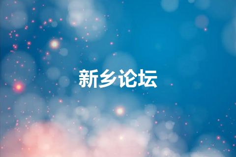 新乡论坛