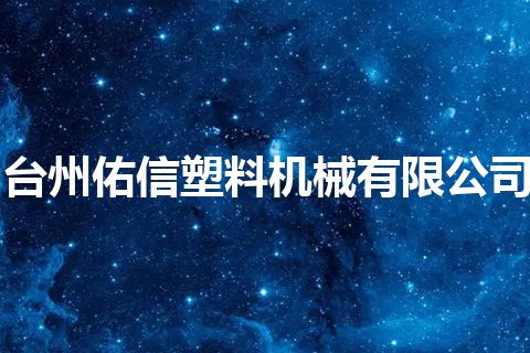 台州佑信塑料机械有限公司