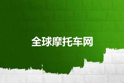全球摩托车网