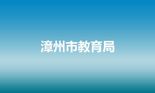 漳州市教育局