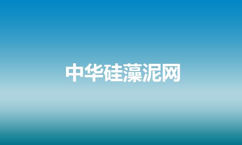 中华硅藻泥网