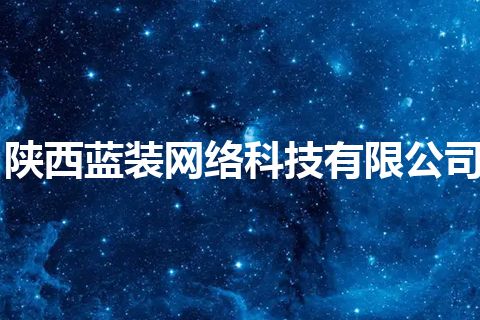 陕西蓝装网络科技有限公司
