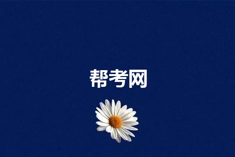 帮考网